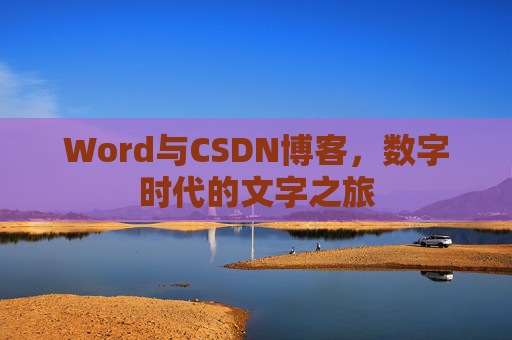 Word与CSDN博客，数字时代的文字之旅