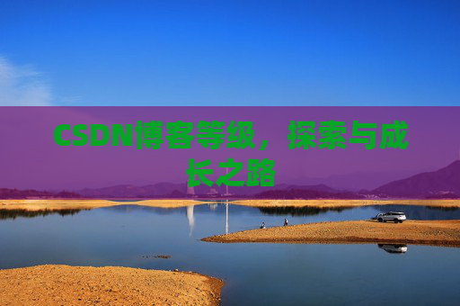 CSDN博客等级，探索与成长之路